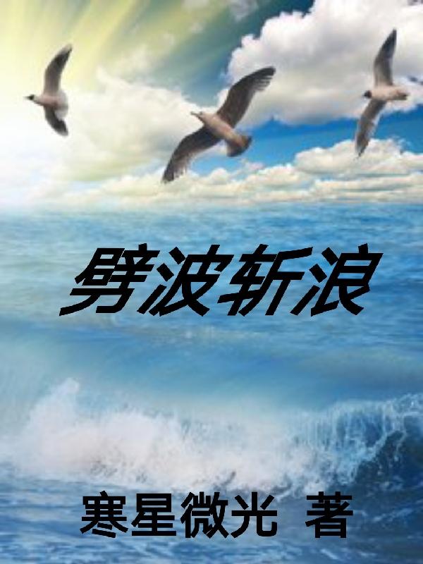 劈波斩浪造句和意思