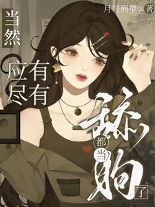 当舔狗值得吗
