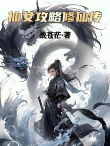修仙之攻略女主gl小说