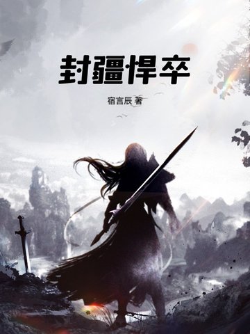 封疆悍卒完结没有