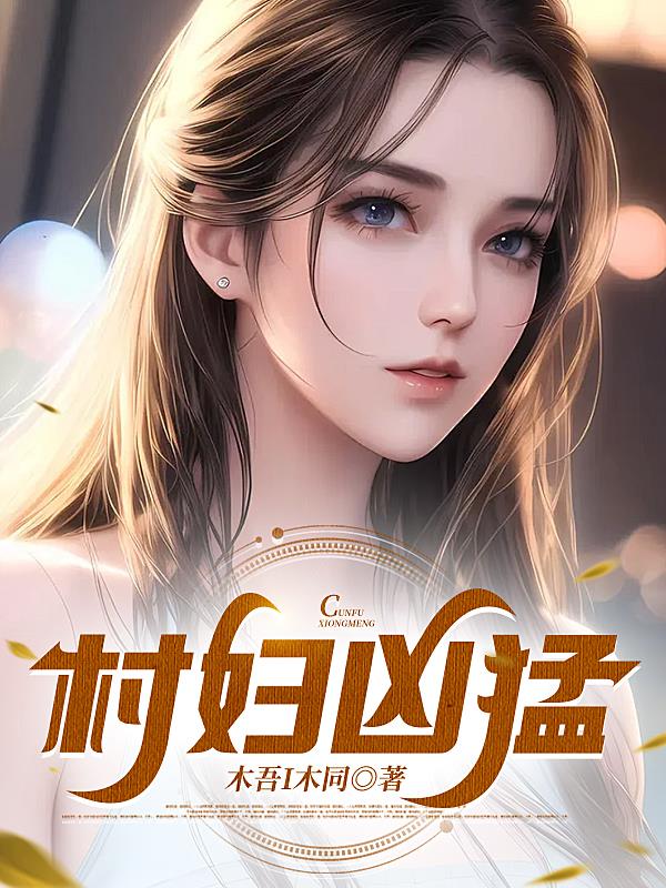 村夫小说